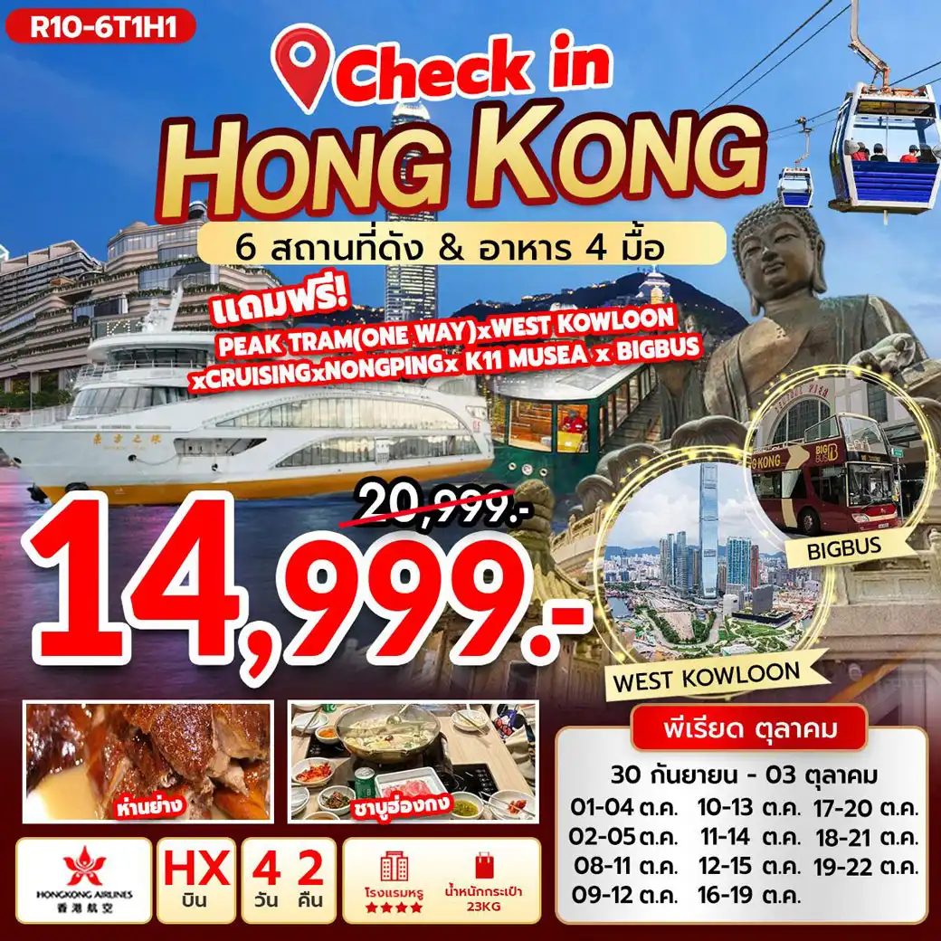 ทัวร์ฮ่องกง Check in Hongkong 6สถานที่ดัง & อาหาร 4มื้อ 4วัน 2คืน (HX)