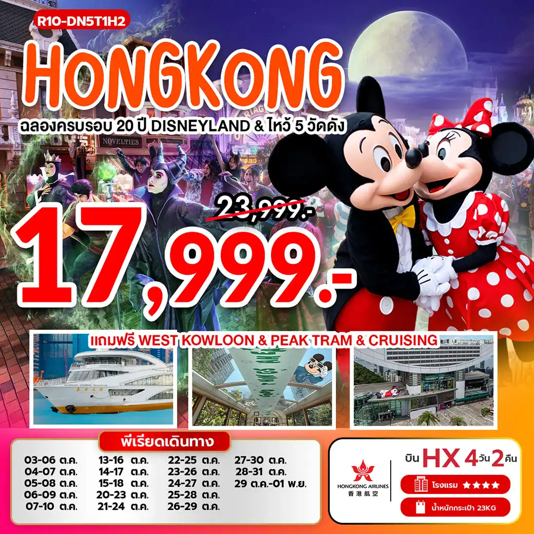 ทัวร์ฮ่องกง ฉลองครบรอบ 20 ปี ดิสนีย์แลนด์ 4วัน 2คืน (HX) ไหว้ 5 วัดดัง