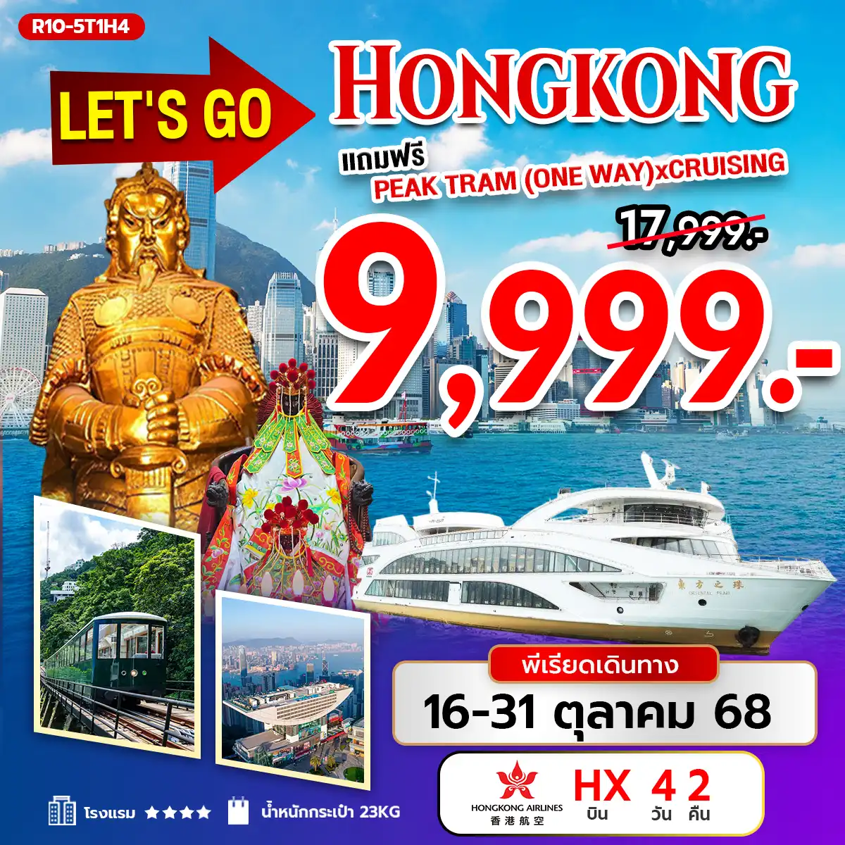 เที่ยวฮ่องกง   Let's Go Hongkong แถมฟรี Peak Tram (One way) X Cruising  4วัน 2คืน (HX)