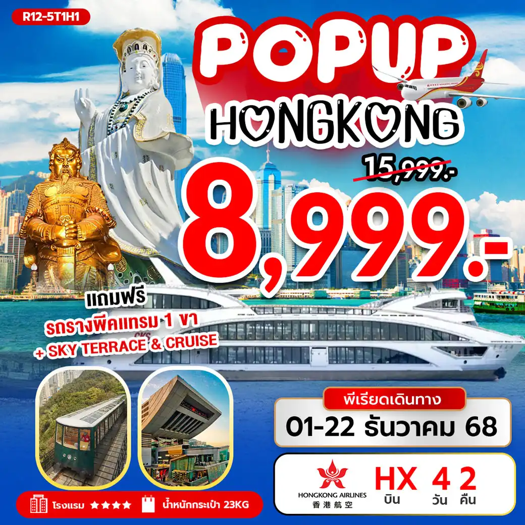 ทัวร์ฮ่องกง POP UP HONG KONG 4วัน 2คืน (HX)