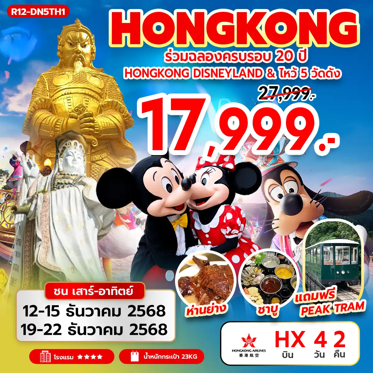 ทัวร์ฮ่องกง ร่วมฉลองครบรอบ 20 ปี ฮ่องกง ดิสนีย์แลนด์ & ไหว้ 5 วัดดัง 4วัน 2คืน (HX)