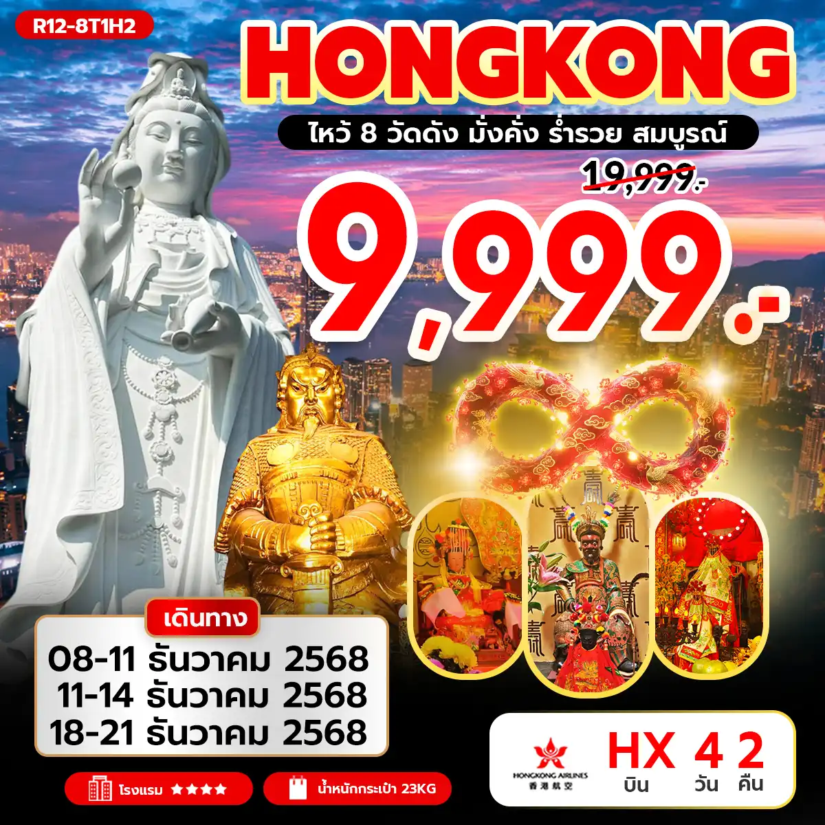 ทัวร์ฮ่องกง Hongkong ไหว้ 8 วัดดัง มั่งคั่ง ร่ำรวย สมบูรณ์ 4วัน 2คืน (HX)