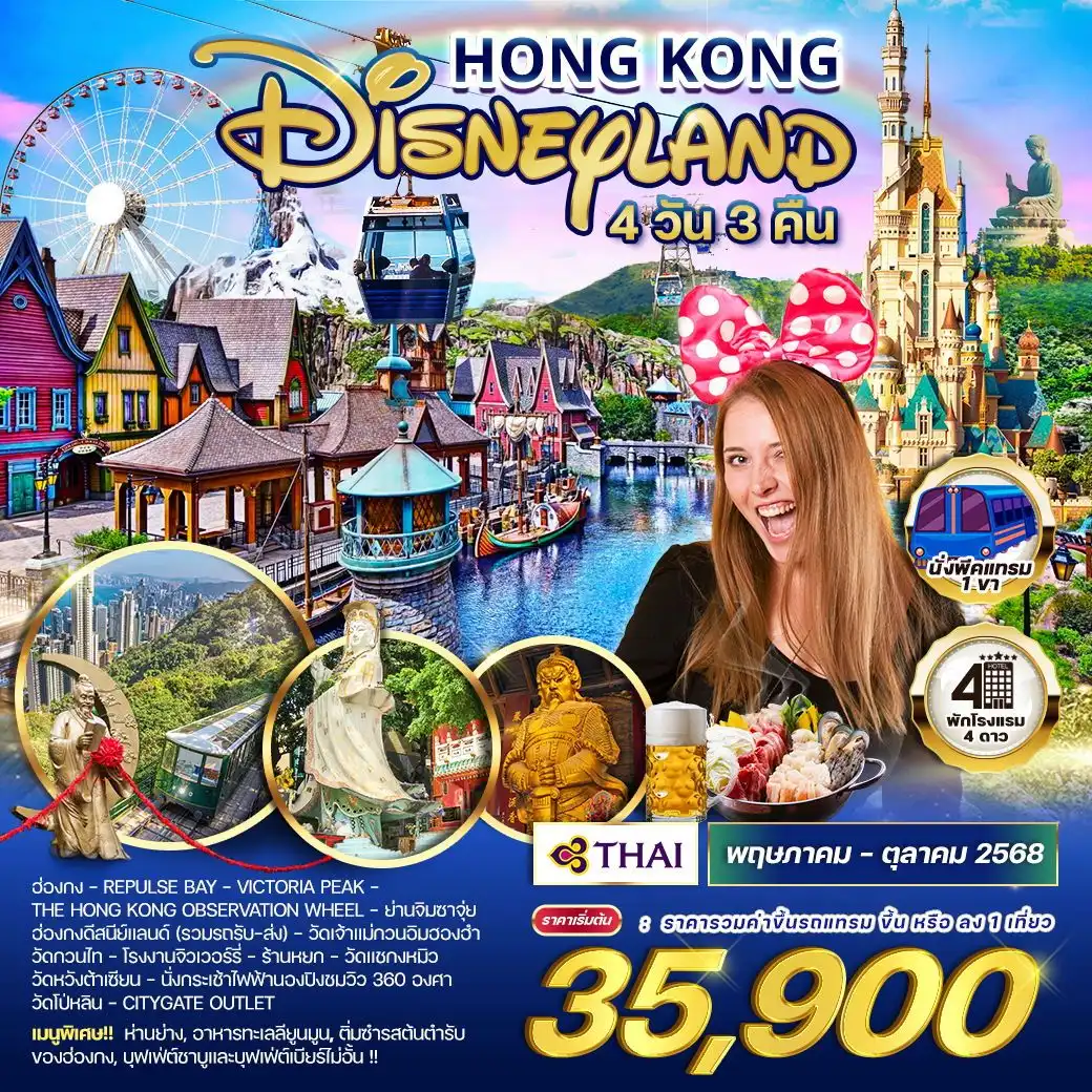 ทัวร์ฮ่องกง - ดิสนีย์แลนด์ 4วัน 3คืน (TG)