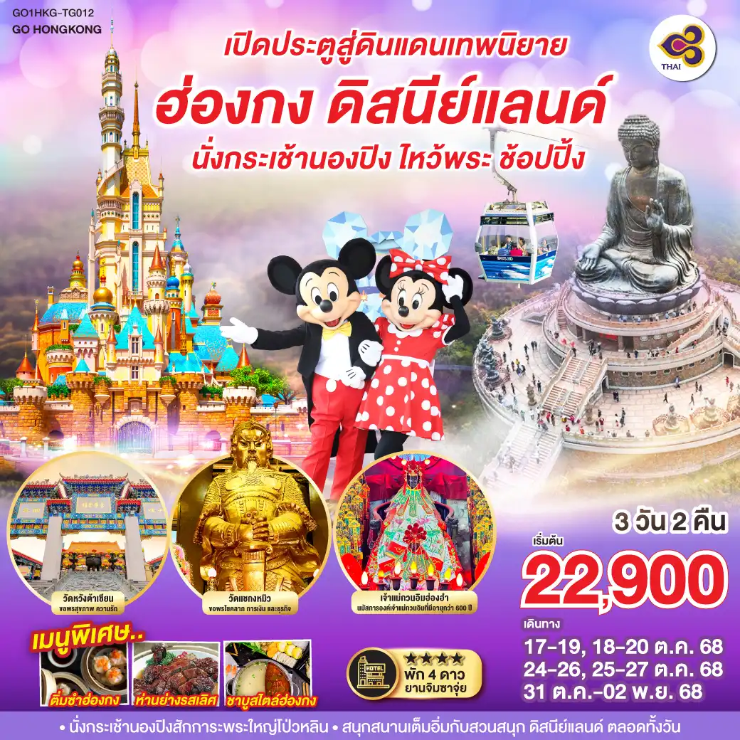 ทัวร์ฮ่องกง เปิดประตูสู่ดินแดนเทพนิยาย ฮ่องกง ดิสนีย์แลนด์ นั่งกระเช้านองปิง ไหว้พระ ช้อปปิ้ง 3วัน 2คืน (TG)