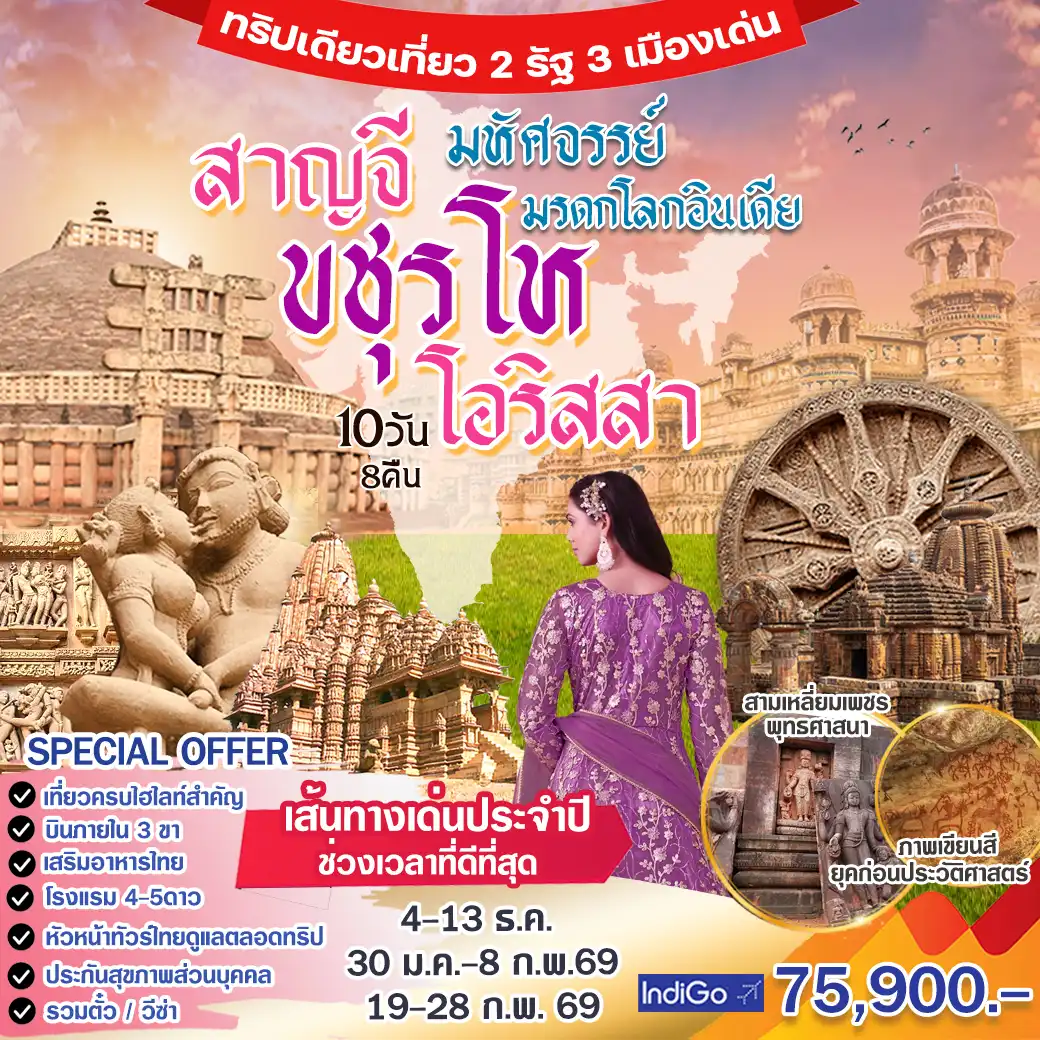 ทัวร์อินเดีย มหัศจรรย์มรดกโลก สาญจี ขชุรโห โอริสสา 10วัน 8คืน (6E)