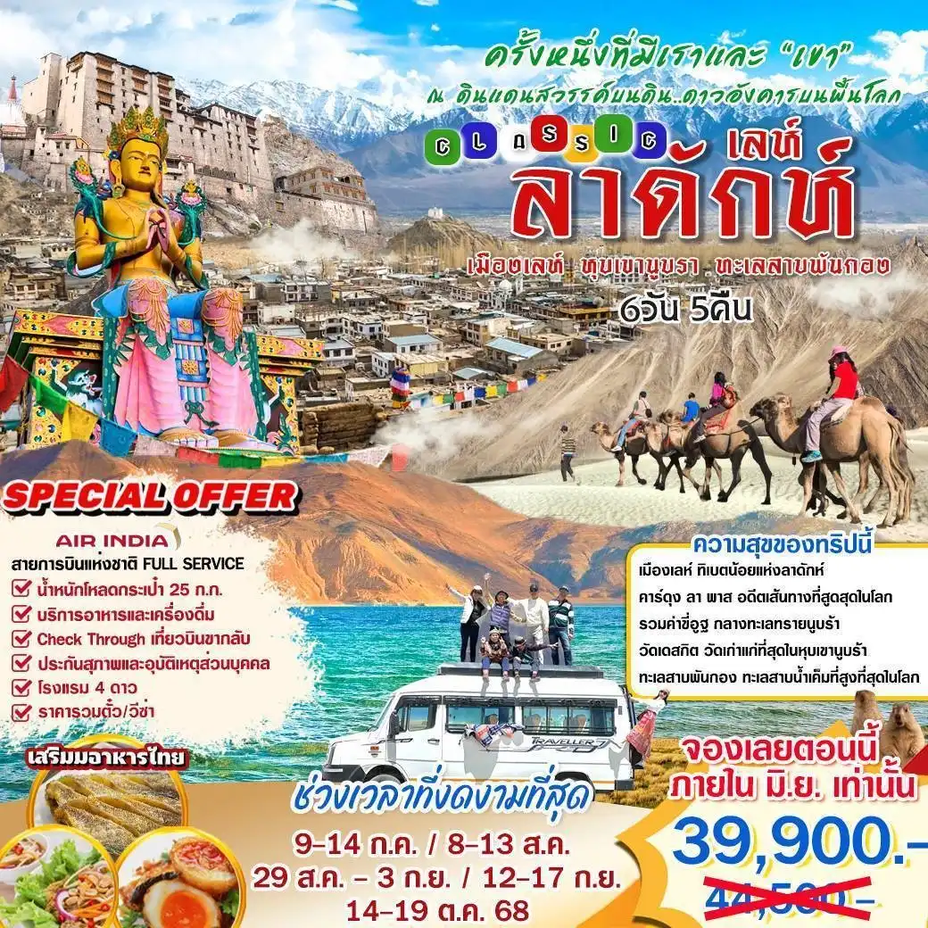 ทัวร์อินเดีย ลาดักห์ เลห์ 6วัน 5คืน (AI)