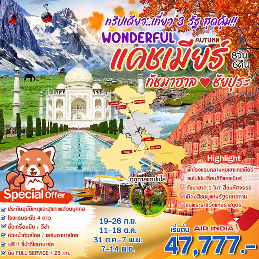 ทัวร์อินเดีย Wonder แคช ทัช ชัยปุระ 8วัน 6คืน (AI)