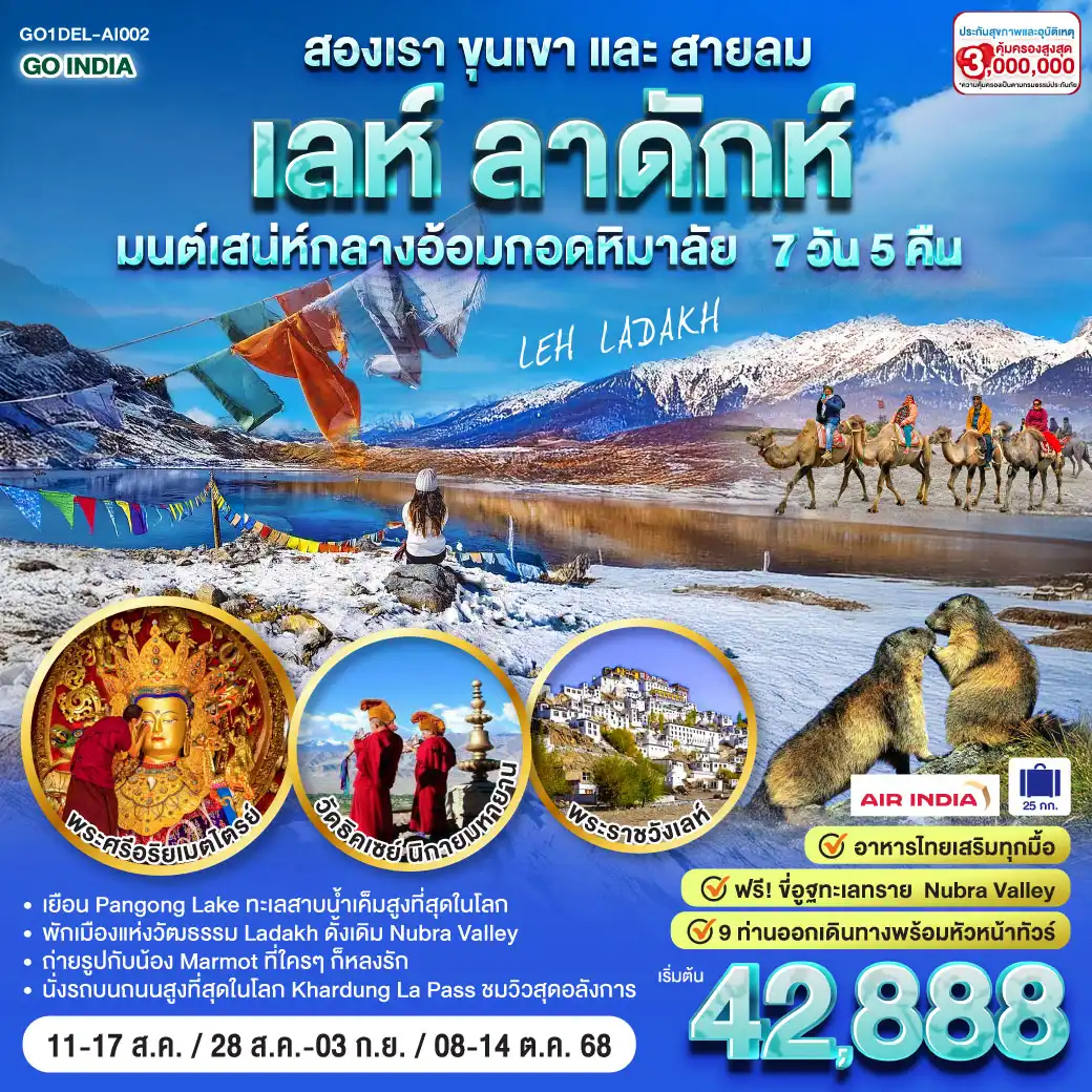 ทัวร์อินเดีย GO INDIA  สองเราขุนเขาและสายลม LEH  LADAKH มนต์เสน่ห์กลางอ้อมกอดหิมาลัย 7วัน 5คืน (TG)
