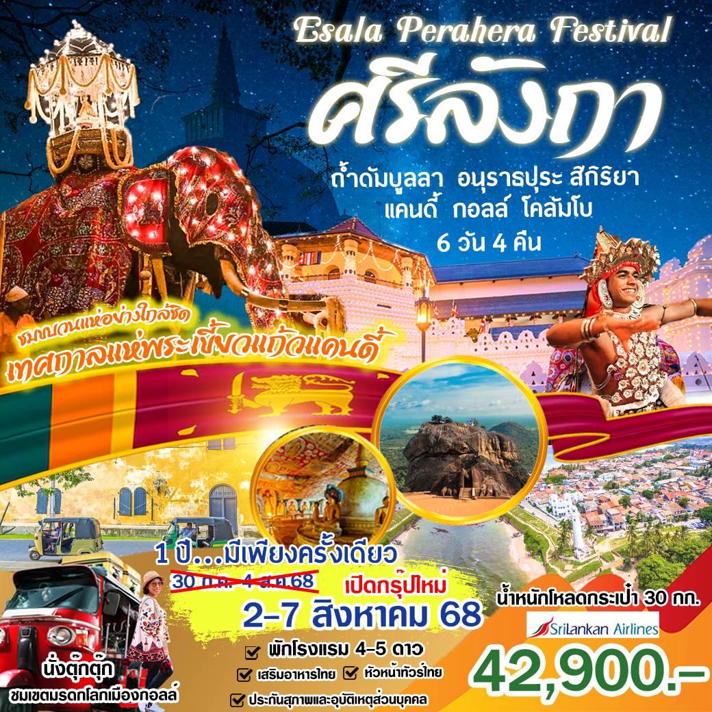 ทัวร์อินเดีย ศรีลังกา เทศกาลแห่พระเขี้ยวแก้วแคนดี้ 6วัน 4คืน (UL)