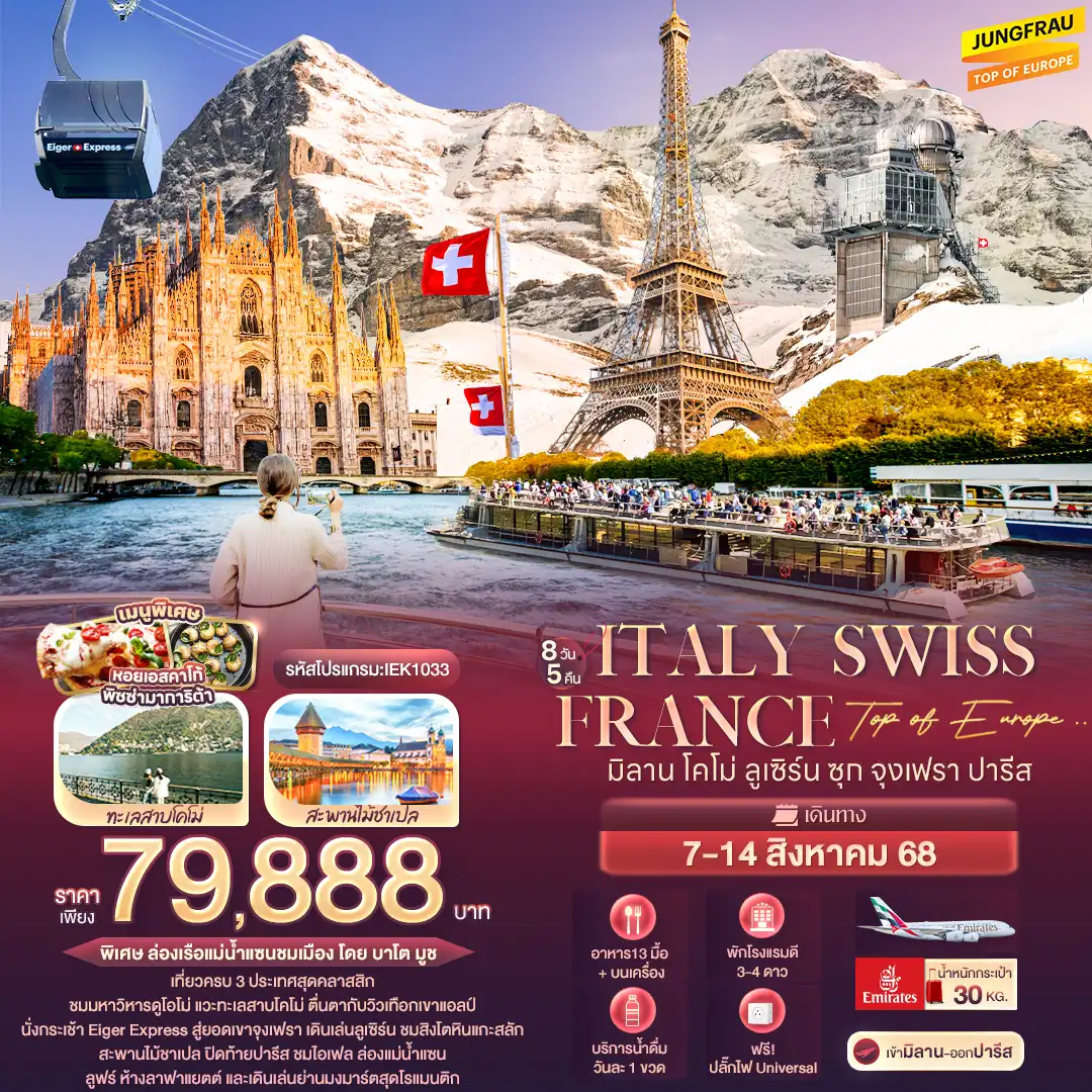 ทัวร์อิตาลี  Top of Europe .. Italy Switzerland France มิลาน โคโม่ ลูเซิร์น ซุก จุงเฟรา ปารีส 8วัน 5คืน (EK)