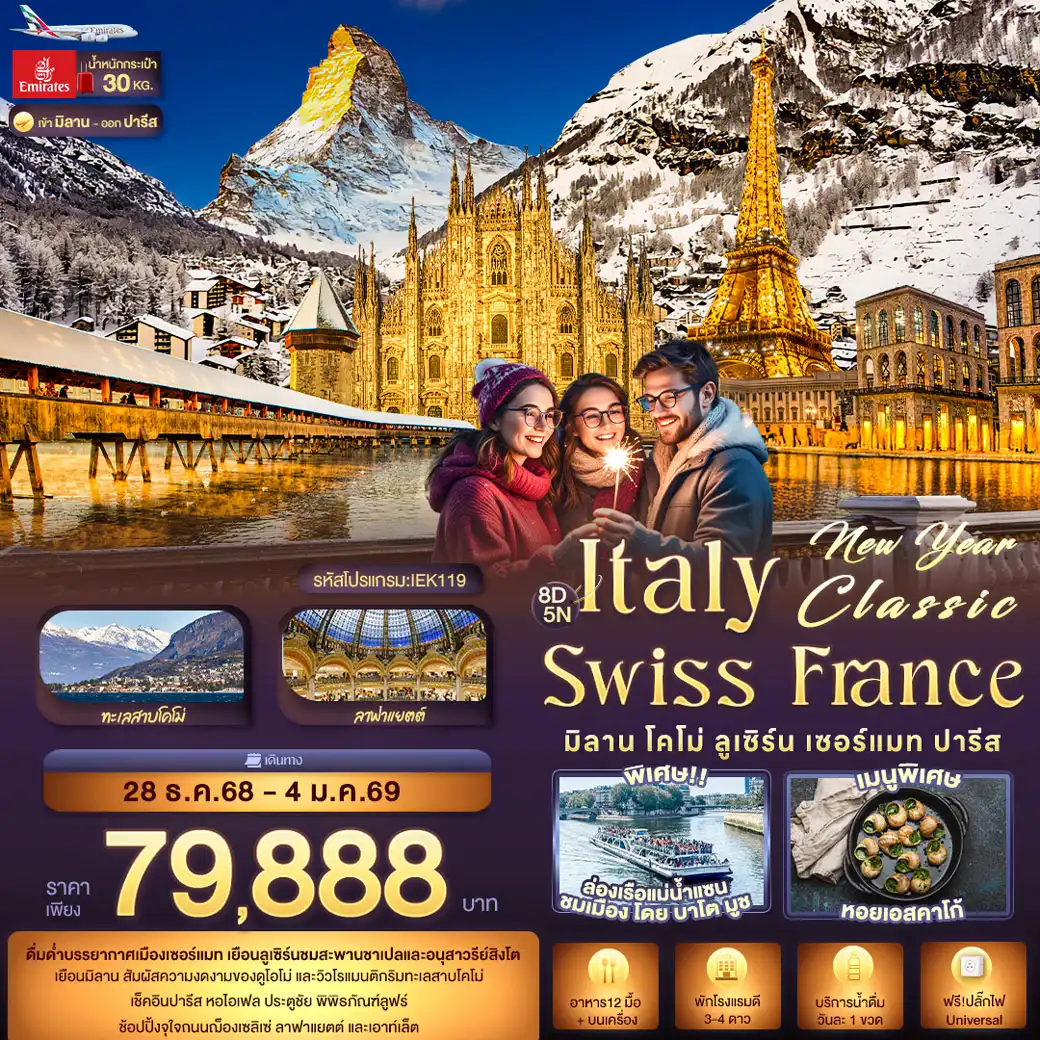 ทัวร์อิตาลี New Year Classic ITALY SWITZERLAND FARNCE มิลาน โคโม่ ลูเซิร์น เซอร์แมท ปารีส 8วัน 5คืน (EK)
