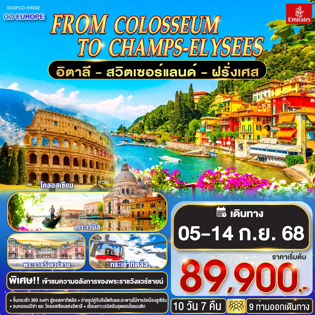 ทัวร์อิตาลี From Colosseum to Champs-Élysées อิตาลี – สวิตเซอร์แลนด์ – ฝรั่งเศส 10วัน 7คืน (EK)
