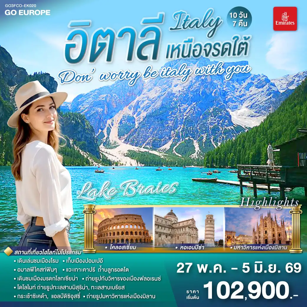 ทัวร์อิตาลี DON’WORRY BE ITALY WITH YOU อิตาลีเหนือจรดใต้ 10วัน 7คืน  (EK)