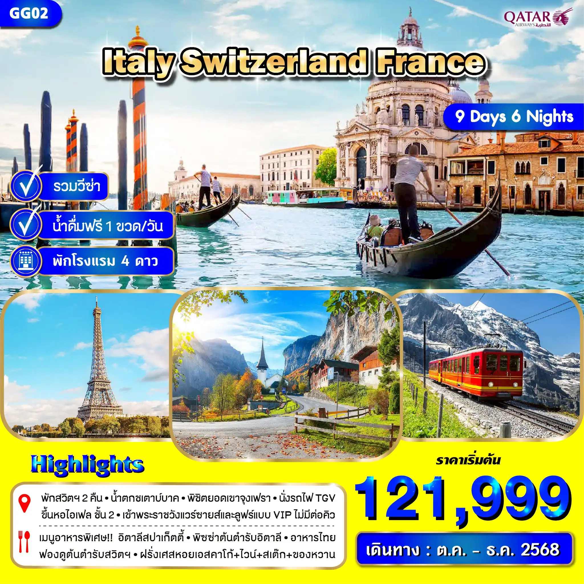 ทัวร์อิตาลี สวิตเซอร์แลนด์ ฝรั่งเศส 9วัน 6คืน (QR)