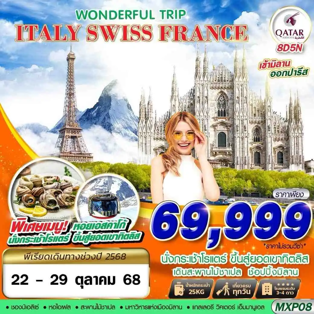 ทัวร์อิตาลี ITALY SWISS FRANCE WONDERFUL TRIP 8วัน 5คืน  (QR)