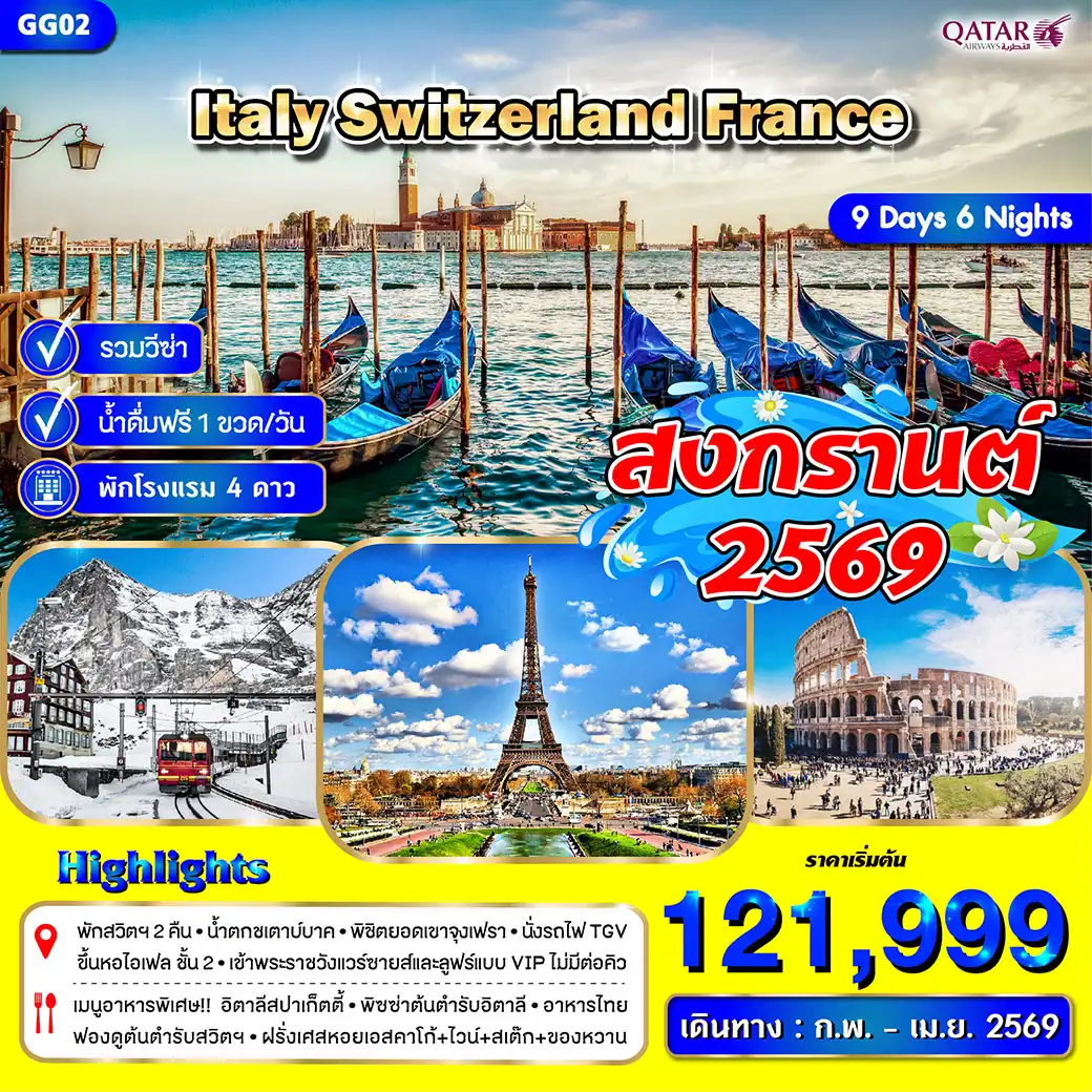 ทัวร์อิตาลี สวิตเซอร์แลนด์ ฝรั่งเศส 9วัน 6คืน (QR)