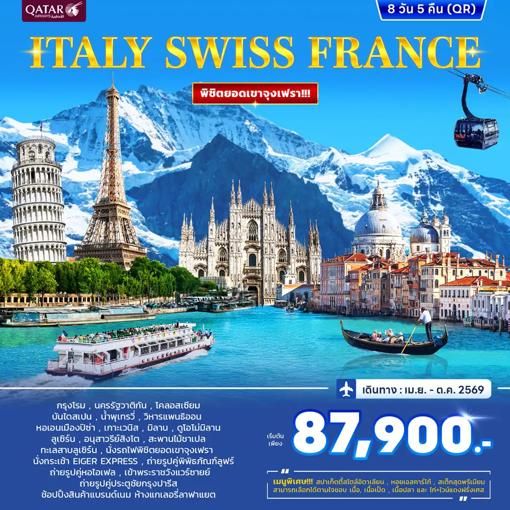 ทัวร์อิตาลี สวิสเซอร์แลนด์ ฝรั่งเศส (พิชิตยอดเขาจุงเฟรา) 8วัน 5คืน (QR)