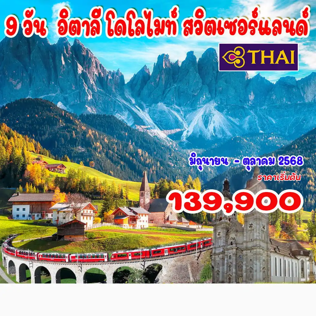 ทัวร์อิตาลี โดโลไมท์ สวิตเซอร์แลนด์ 9วัน 6คืน (TG)
