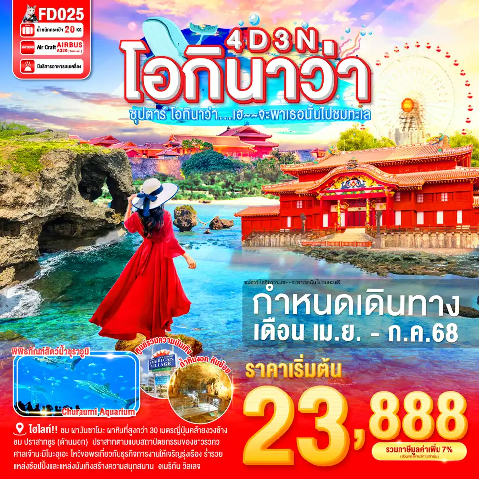 ทัวร์ญี่ปุ่น โอกินาว่า...เฮ~~จะพาเธอนั้นไปชมทะเล