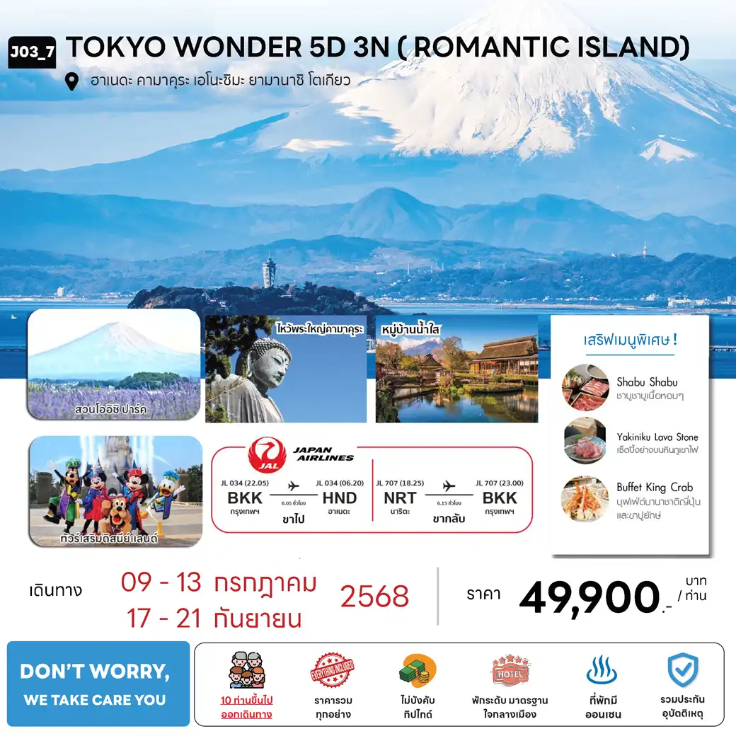 ทัวร์ญี่ปุ่น  TOKYO WONDER 5วัน 3คืน  (JL)