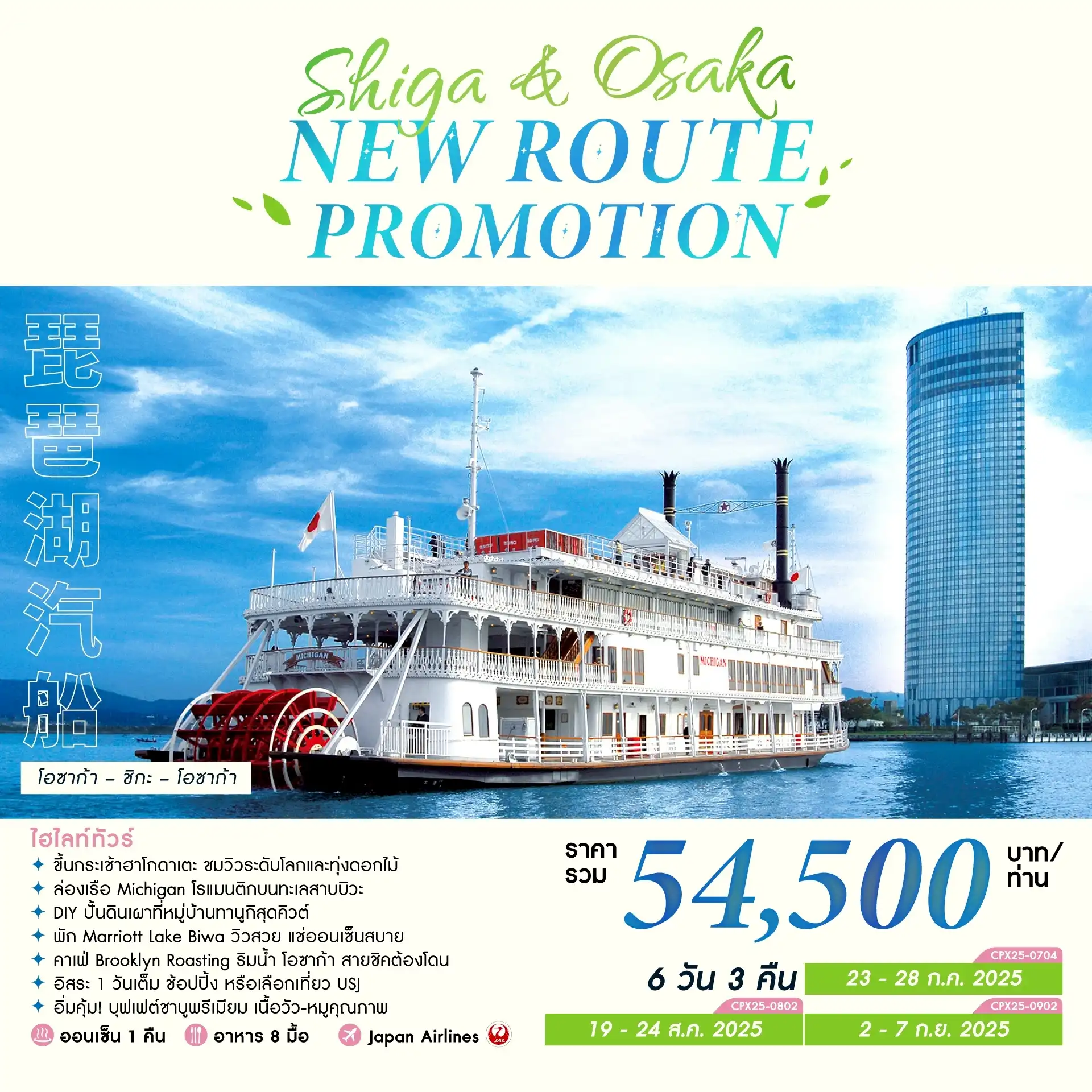 ทัวร์ญี่ปุ่น SHIGA & OSAKA NEW ROUTE PROMOTION 6วัน 3คืน  (JL)