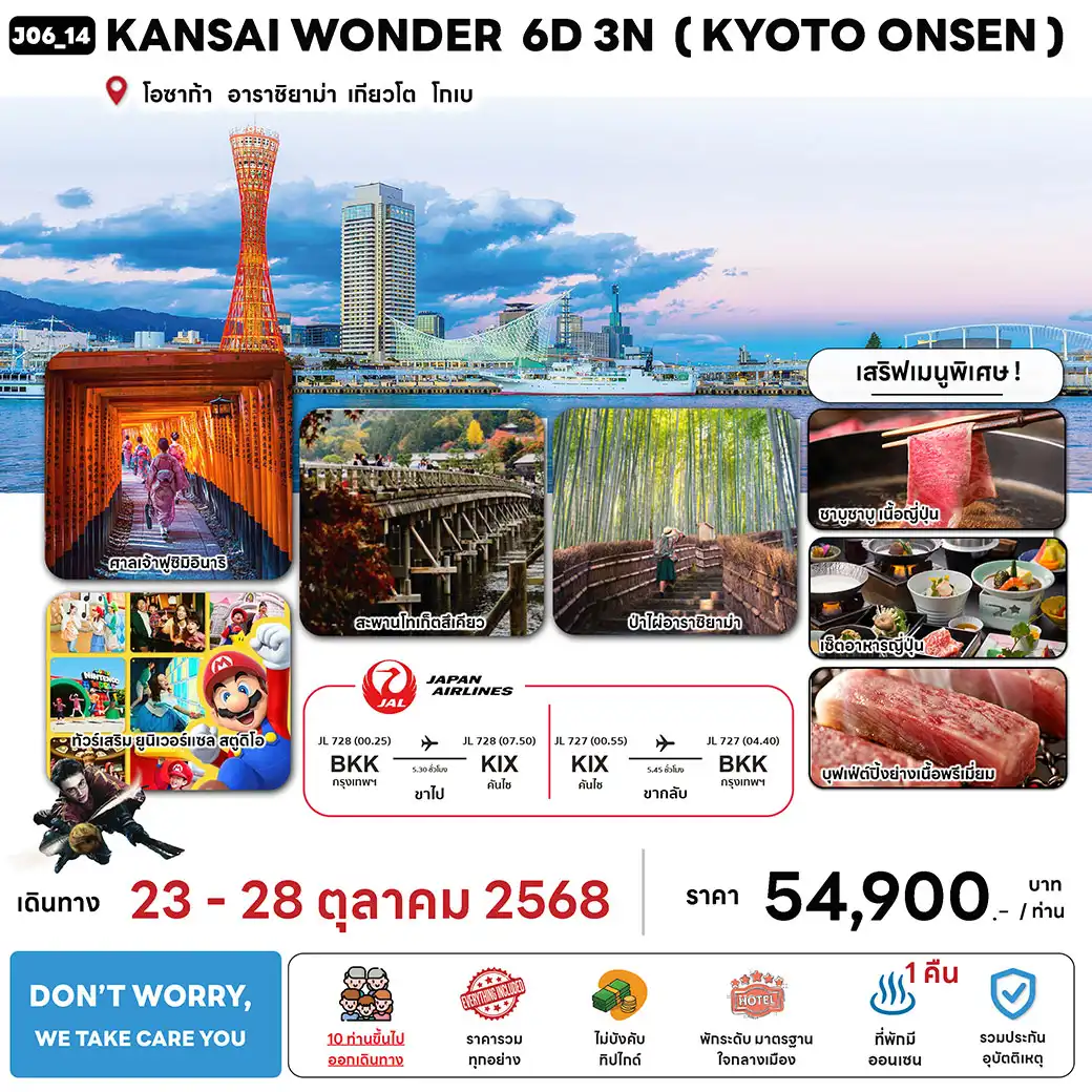 ทัวร์ญี่ปุ่น  KANSAI WONDER  (KYOTO ONSEN + KOBE) 6วัน 3คืน (JL)