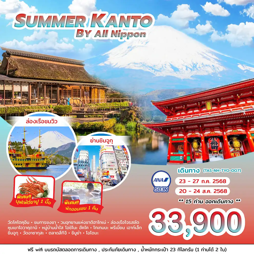ทัวร์ญี่ปุ่น SUMMER KANTO BY All Nippon 5วัน 3คืน (NH)