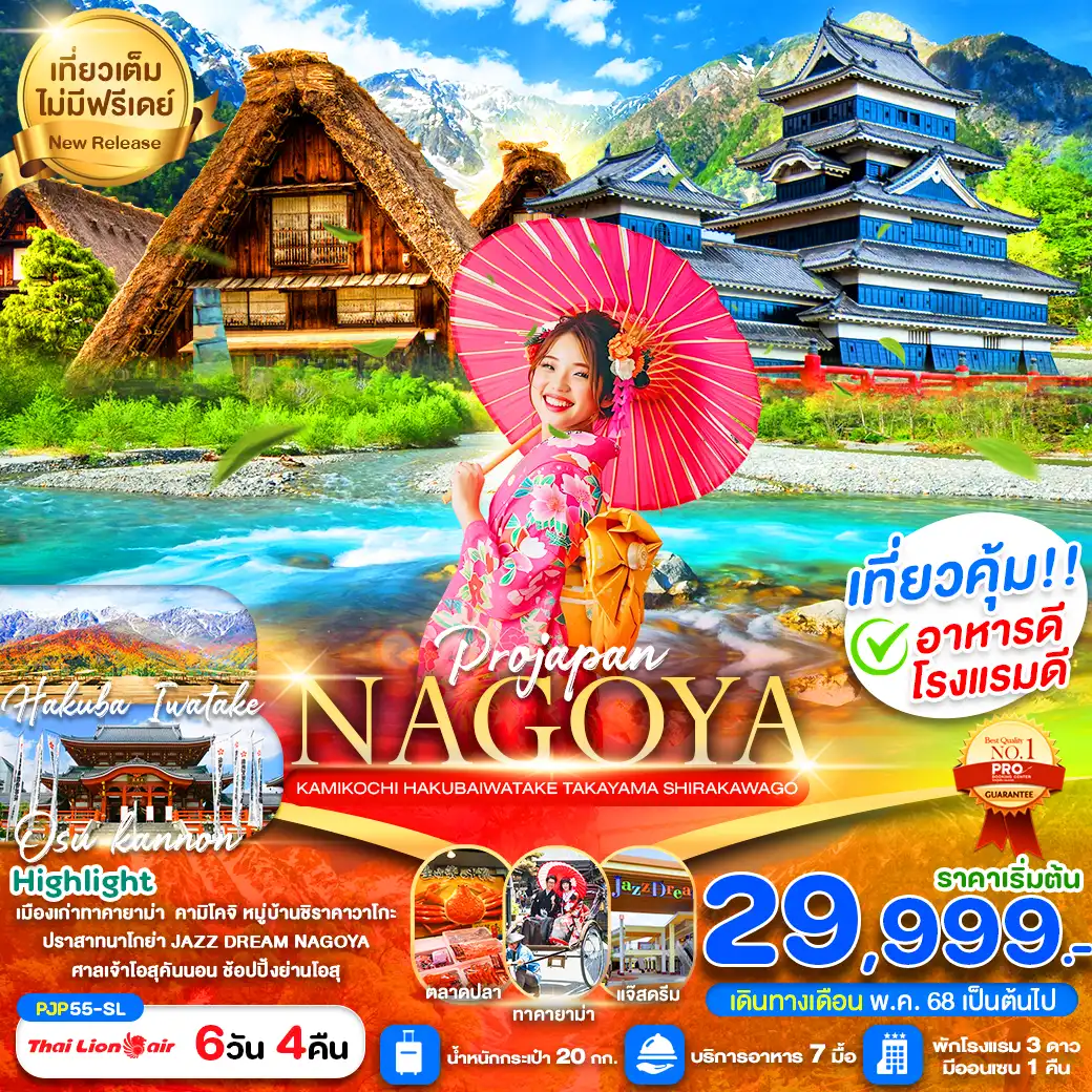 ทัวร์ญี่ปุ่น NAGOYA KAMIKOCHI HAKUBAWWATAKE 6วัน 4คืน (SL)