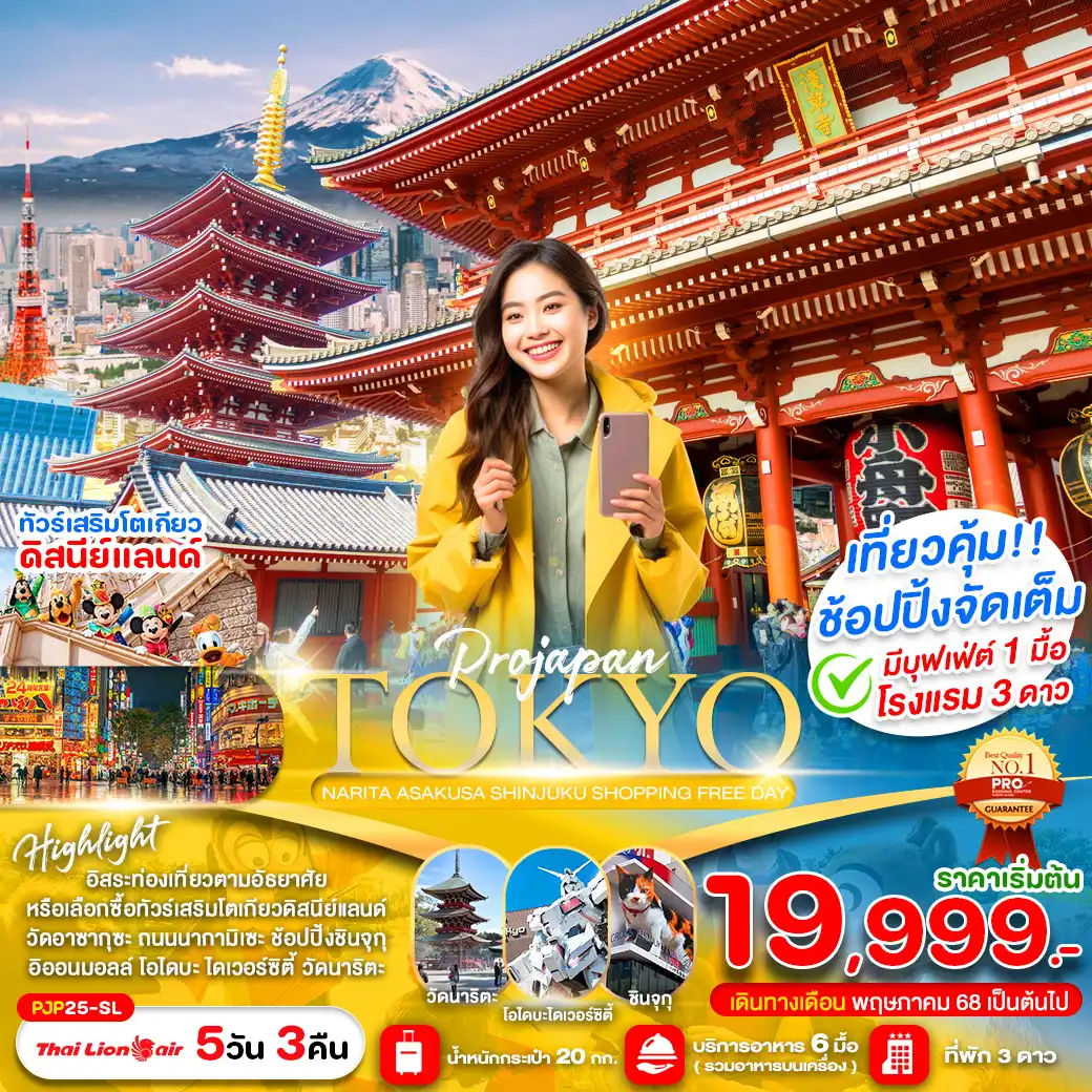 ทัวร์ญี่ปุ่น TOKYO SHINJUKU ASAKUSA NARITA FREE DAY 5วัน 3คืน (SL)