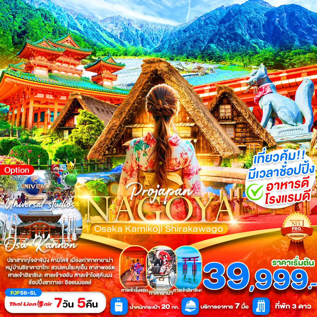 ทัวร์ญี่ปุ่น  NAGOYA OSAKA KAMIKOJI SHIRAKAWAGO  7วัน 5คืน  (SL)