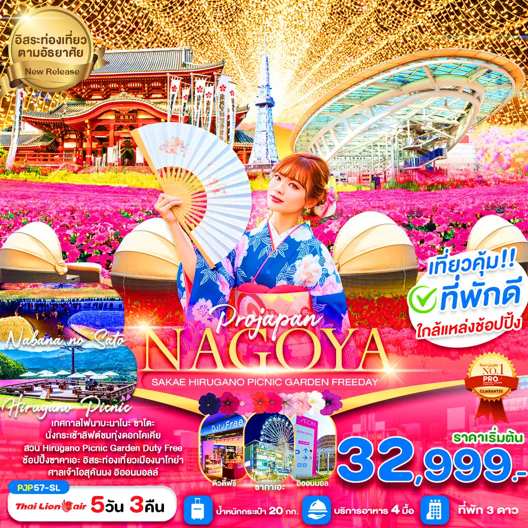 ทัวร์ญี่ปุ่น  PRO NAGOYA SAKAE HIRUGANO PICNIC GARDEN 5วัน 3คืน SL