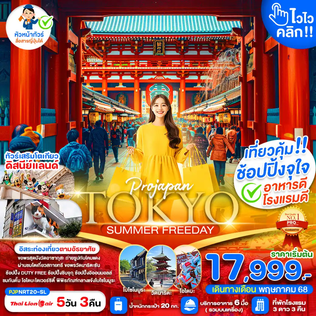 ทัวร์ญี่ปุ่น  TOKYO SUMMER FREEDAY 5วัน 3คืน (SL)