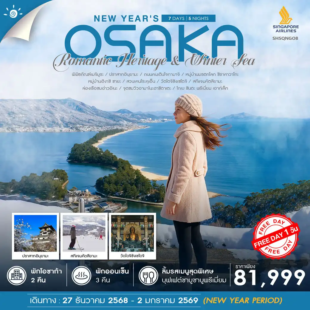 ทัวร์ญี่ปุ่น NEW YEAR OSAKA 7วัน 5คืน (SQ)
