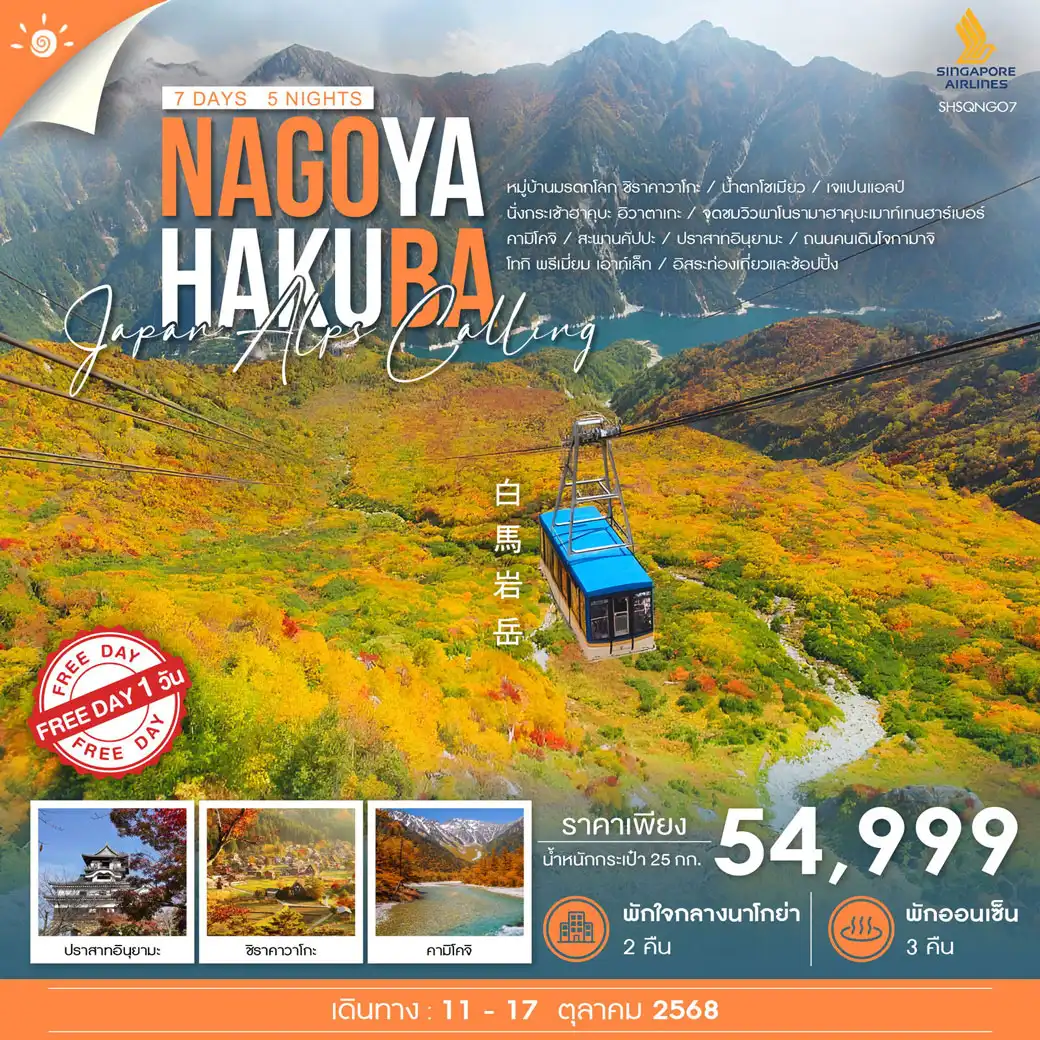 ทัวร์ญี่ปุ่น  NAGOYA HAKUBA JAPAN ALPS ฟรีเดย์ 7วัน 5คืน (SQ)