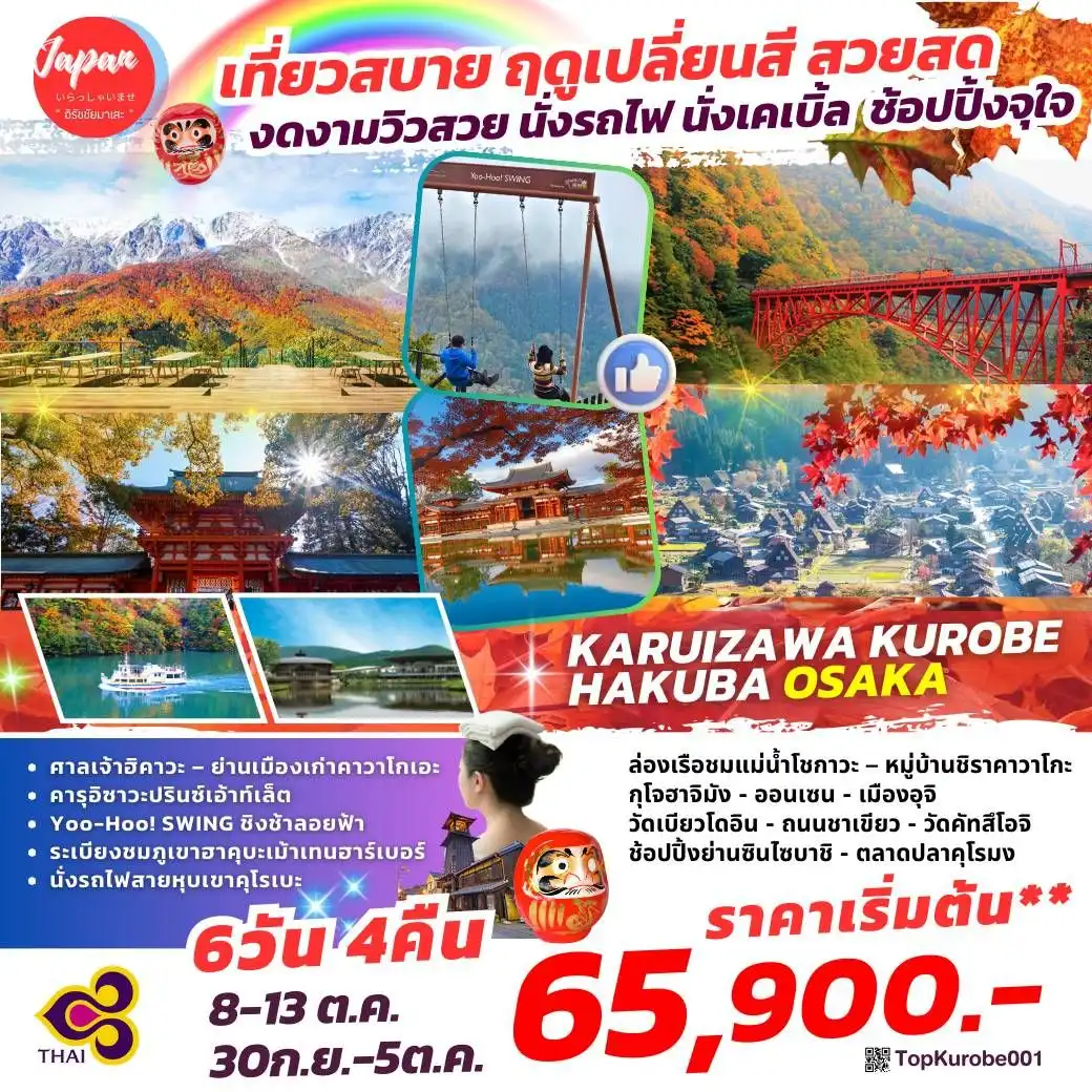 ทัวร์ญี่ปุ่น  KARUIZAWA HAKUBA GIFU KYOTO OSAKA 6วัน 4คืน (TG)