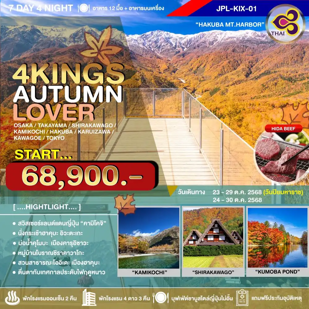 ทัวร์ญี่ปุ่น 4KINGS AUTUMN LOVER 7วัน 4คืน (TG)