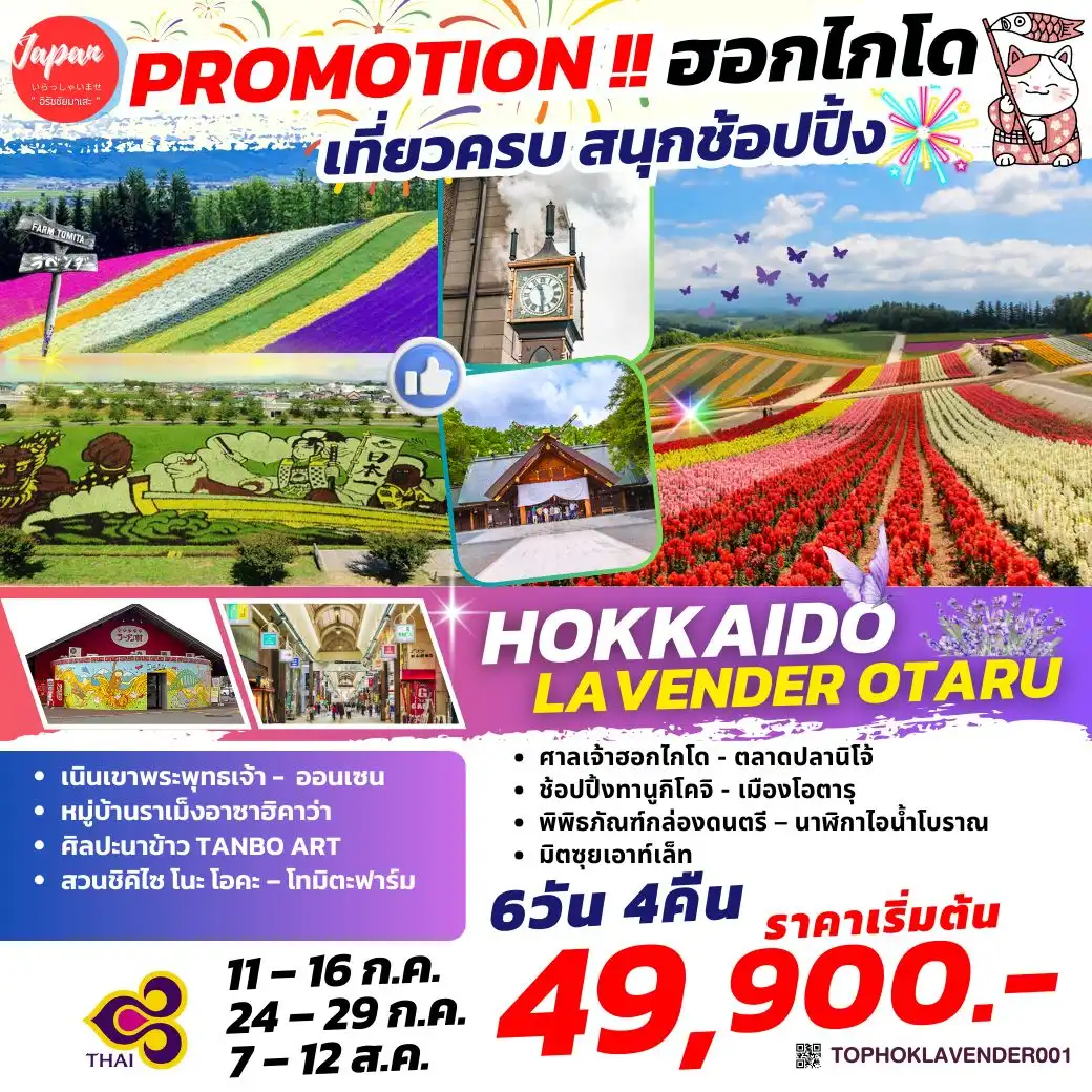 ทัวร์ญี่ปุ่น  HOKKAIDO FLOWER OTARU 6วัน 4คืน (TG)