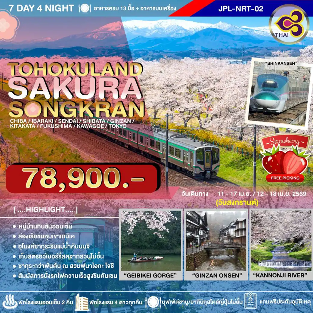 ทัวร์ญี่ปุ่น TOHOKULAND SAKURA SONGKRAN 7วัน 4คืน (TG)