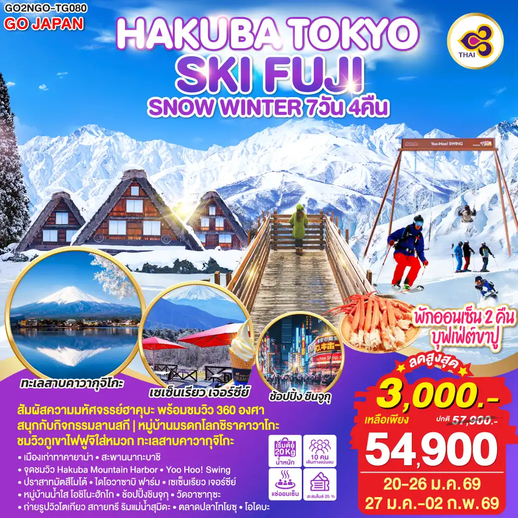 ทัวร์ญี่ปุ่น HAKUBA TOKYO SKI FUJI SNOW WINTER 7วัน 4คืน (TG)