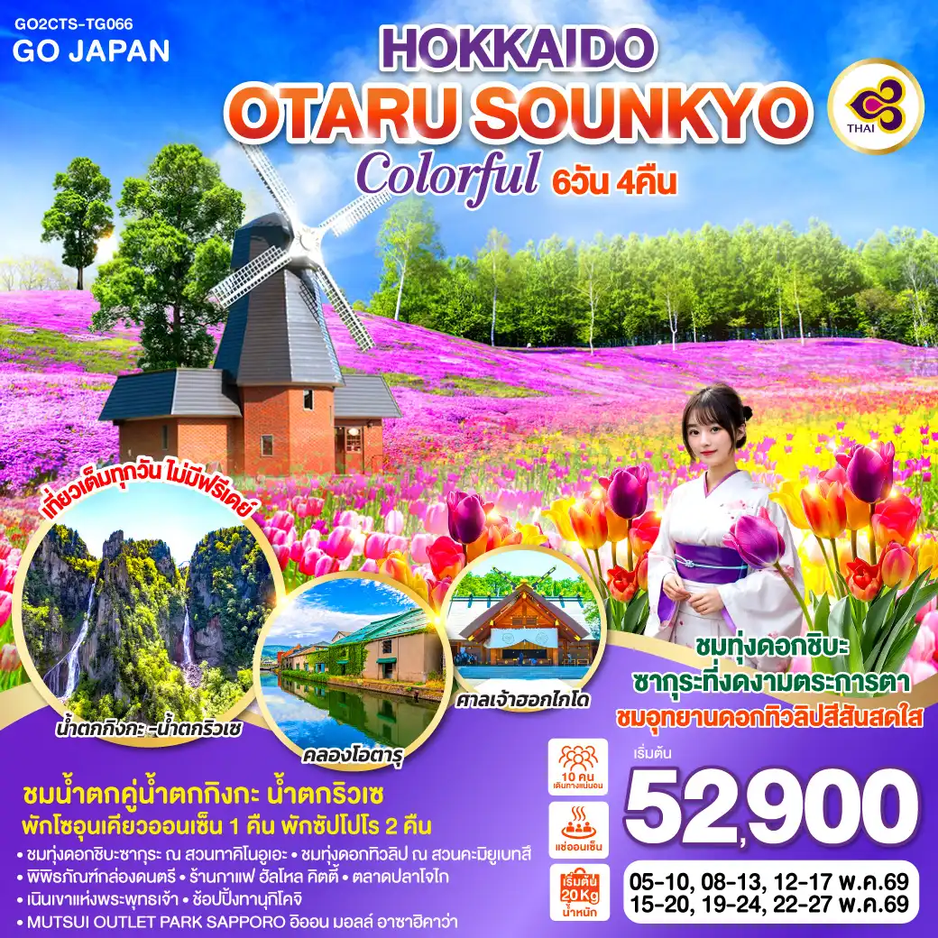 ทัวร์ญี่ปุ่น HOKKAIDO OTARU SOUNKYO COLORFUL 6วัน 4คืน (TG)