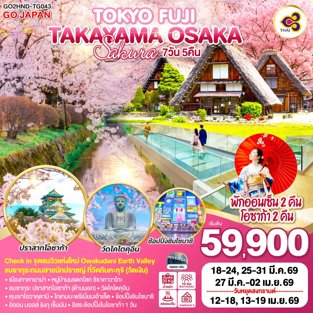 ทัวร์ญี่ปุ่น TOKYO FUJI TAKAYAMA OSAKA SAKURA 7วัน 5คืน (TG)