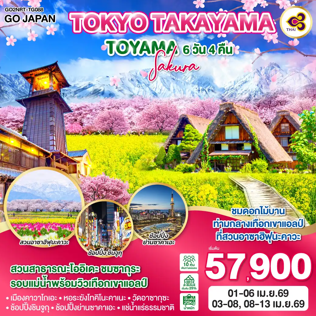 ทัวร์ญี่ปุ่น TOKYO TAKAYAMA TOYAMA SAKURA 6วัน 4คืน (TG)