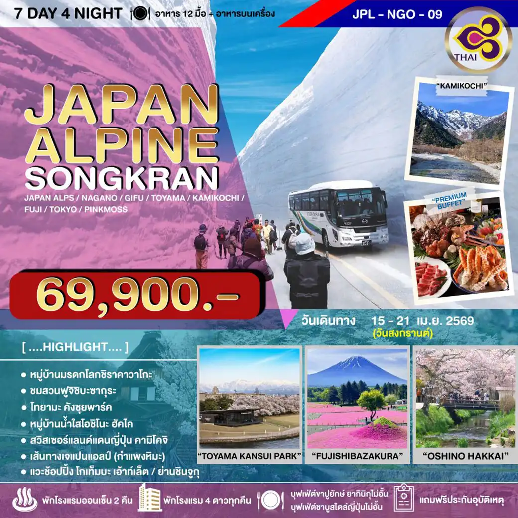 ทัวร์ญี่ปุ่น JAPAN ALPINE SONGKRAN 7วัน 4คืน (TG)