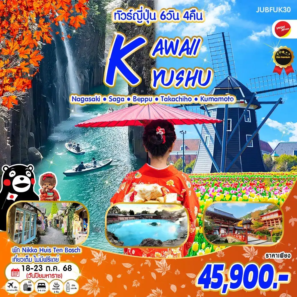 ทัวร์ญี่ปุ่น Kawaii Autumn Kyushu 6วัน 4คืน (VZ)