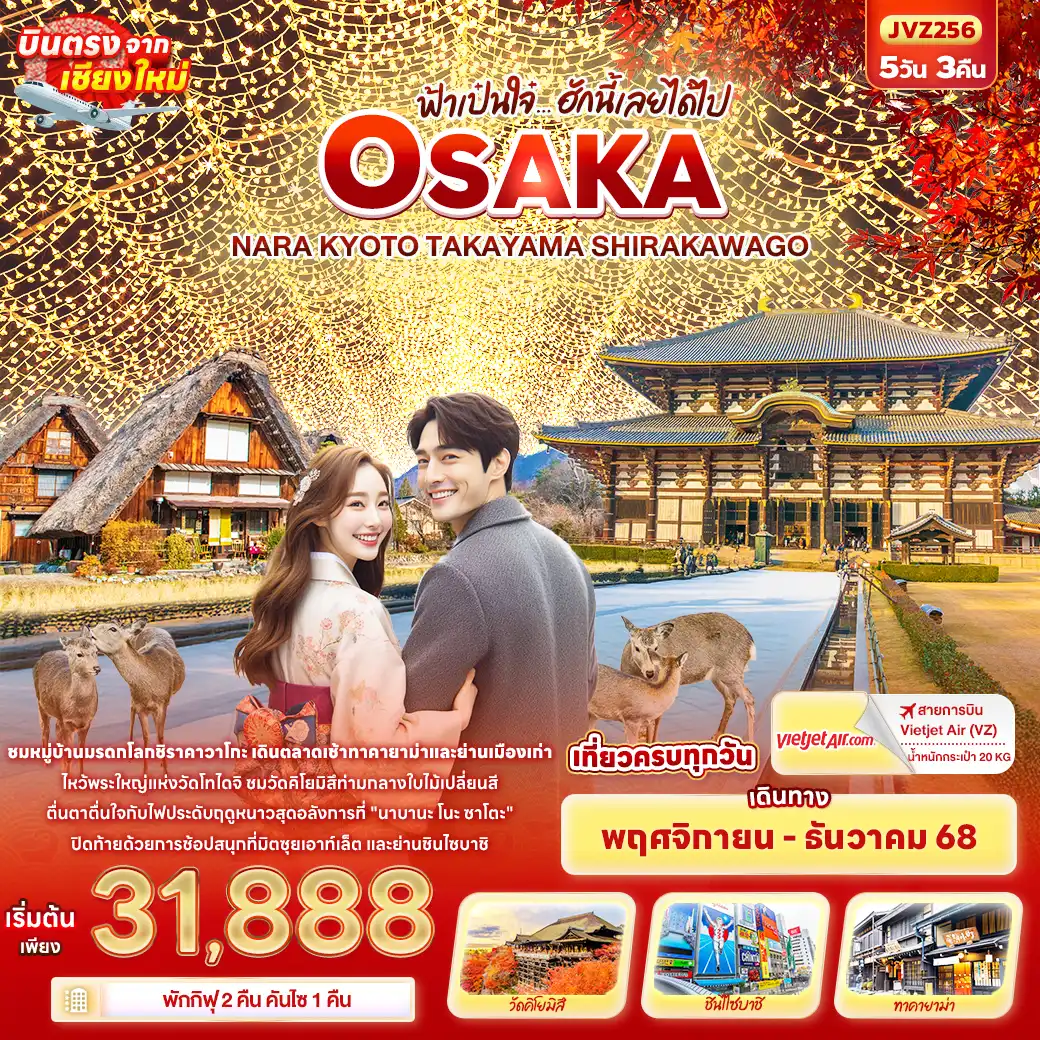 ทัวร์ญี่ปุ่น ฟ้าเป๋นใจ๋…ฮักนี้เลยได้ไป OSAKA  NARA KYOTO TAKAYAMA SHIRAKAWAGO 5วัน 3คืน (VZ)
