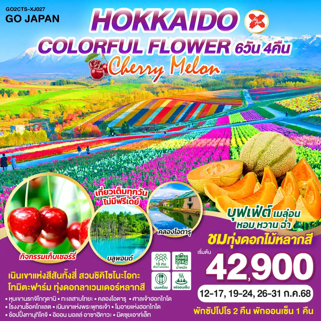 ทัวร์ญี่ปุ่น HOKKAIDO COLORFUL FLOWER CHERRY MELON 6วัน 4คืน (XJ)