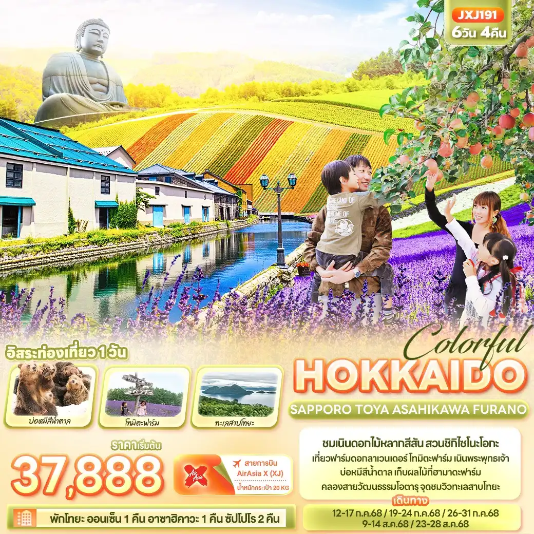 ทัวร์ญี่ปุ่น Colorful HOKKAIDO   SAPPORO TOYA ASAHIKAWA FURANO 6วัน 4คืน (XJ)