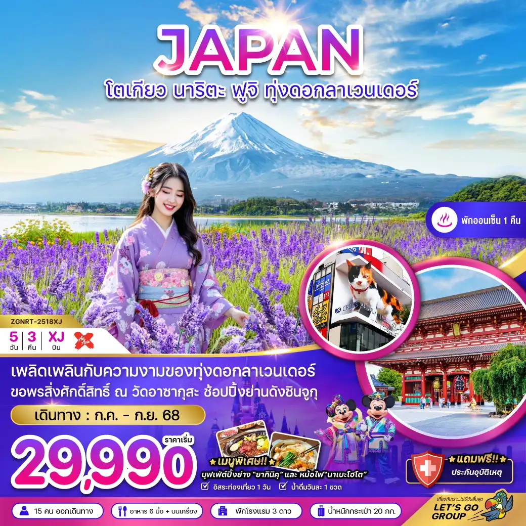 ทัวร์ญี่ปุ่น โตเกียว นาริตะ ฟูจิ ทุ่งลาเวนเดอร์ (อิสระฟรีเดย์ 1 วัน) 5วัน 3คืน (XJ)