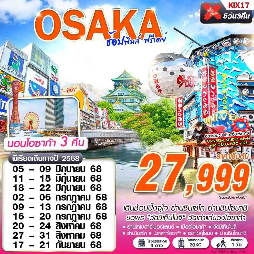 ทัวร์ญี่ปุ่น OSAKA ช้อปฟินส์ 5วัน 3คื่น (XJ)