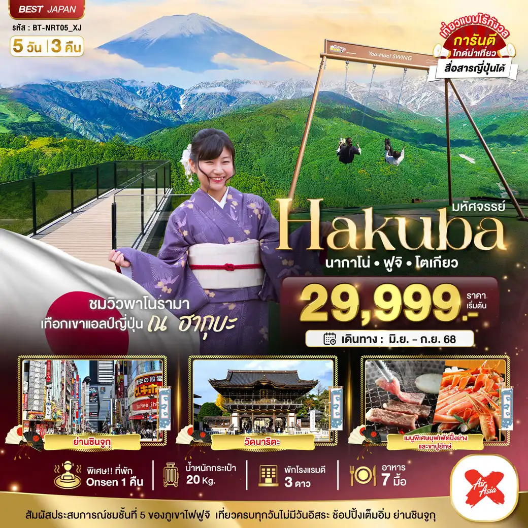 ทัวร์ญี่ปุ่น มหัศจรรย์...HAKUBA นากาโน่ ฟูจิ โตเกียว 5วัน 3คืน (XJ)
